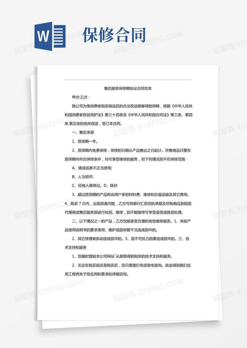 售后服务保修期协议合同范本
