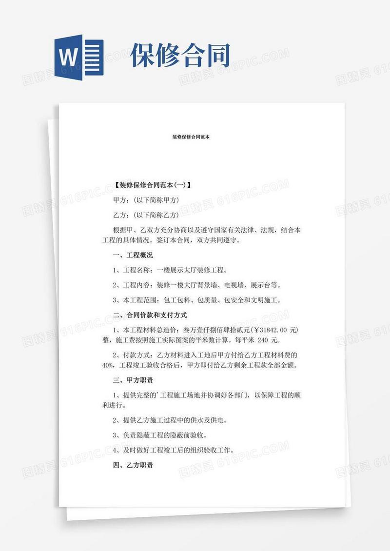 装修保修合同范本(通用版)