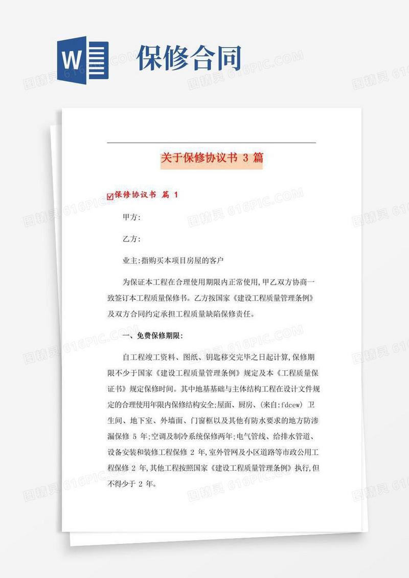 关于保修协议书3篇