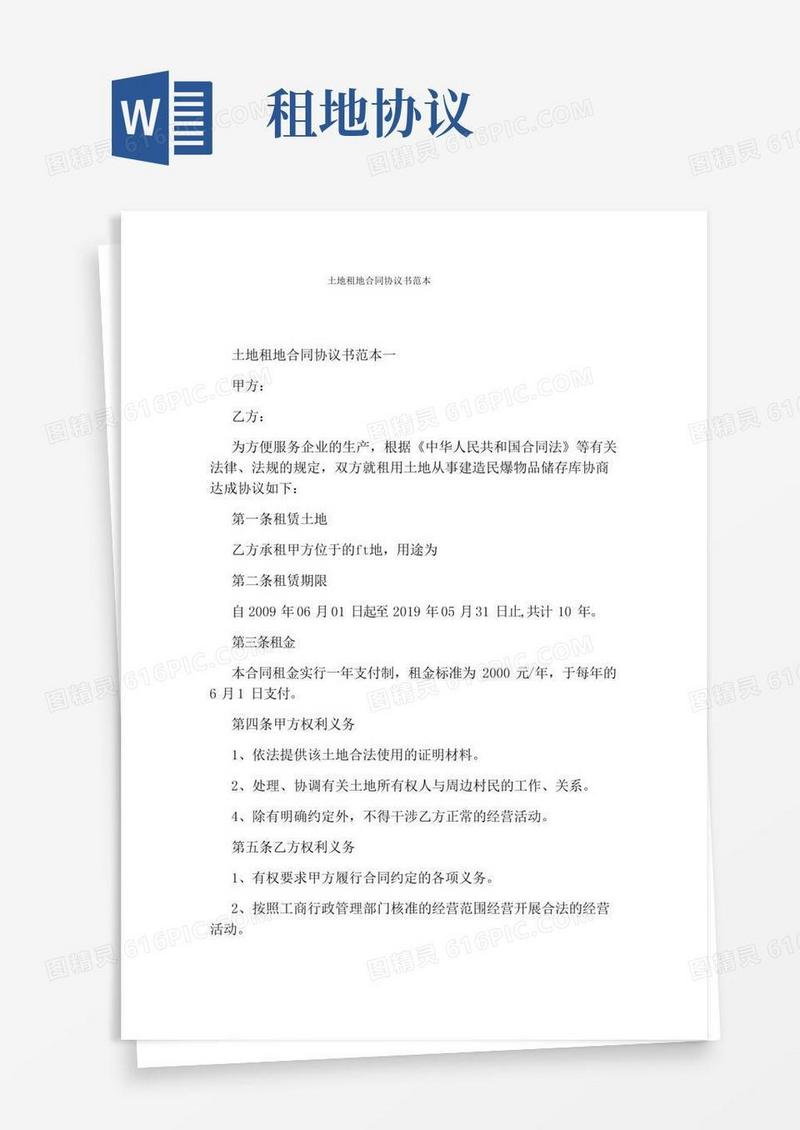 土地租地合同协议书范本(完整版)