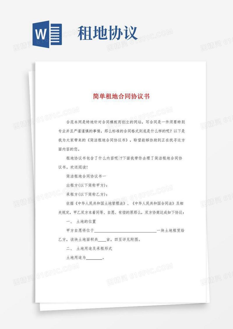 简单租地合同协议书