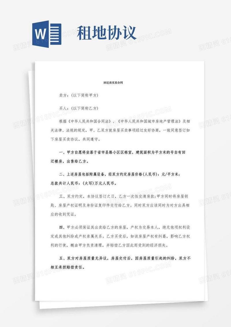 回迁房买卖合同(10篇)