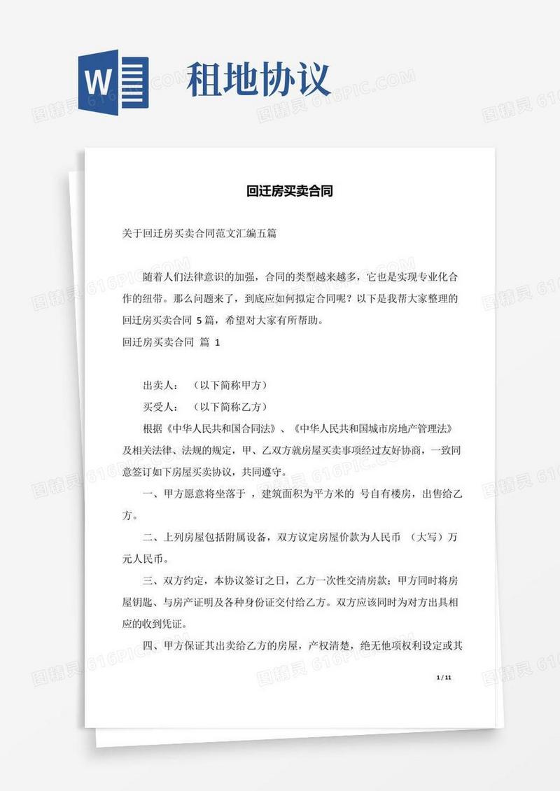 回迁房买卖合同