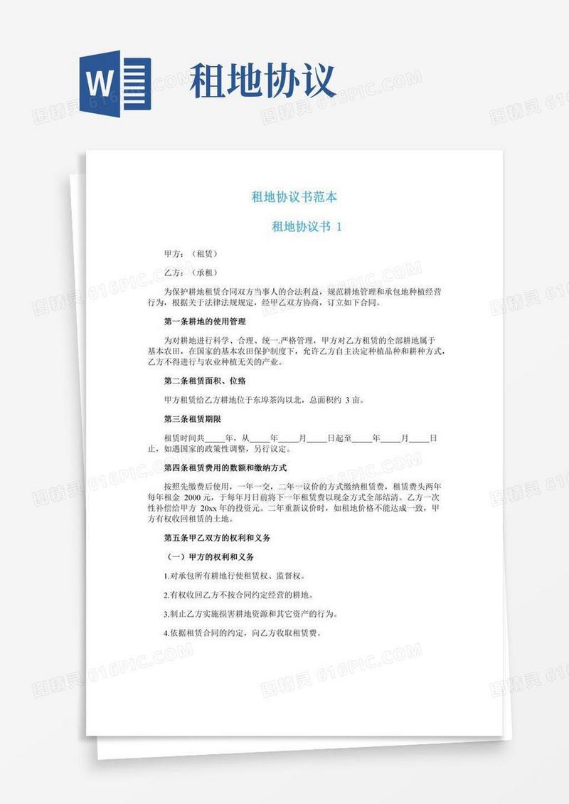 租地协议书范本