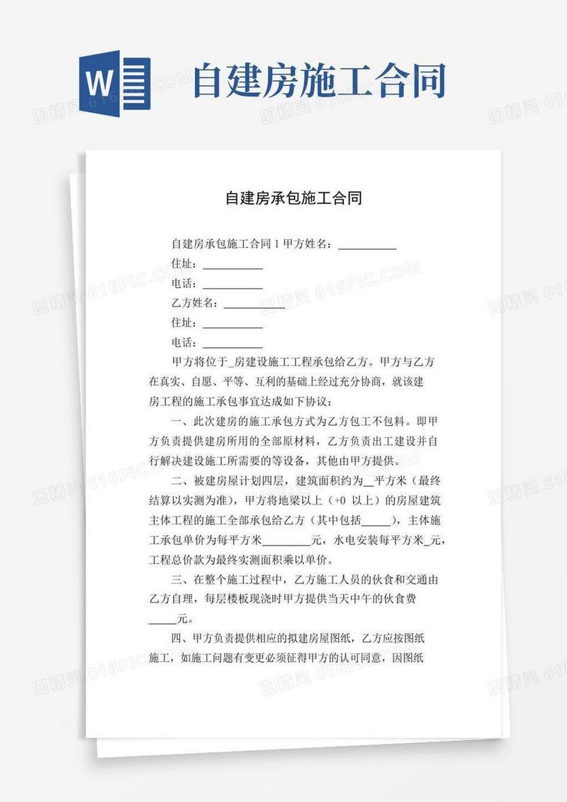 自建房承包施工合同