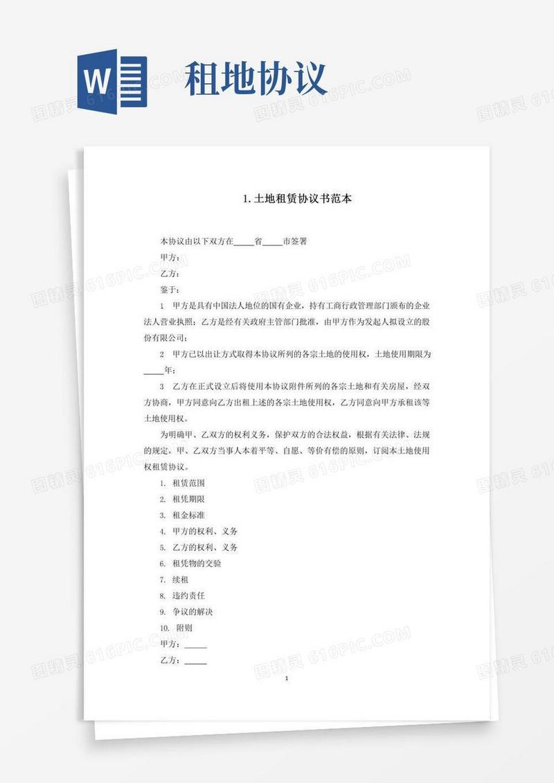土地租赁协议书范本五篇(最新)