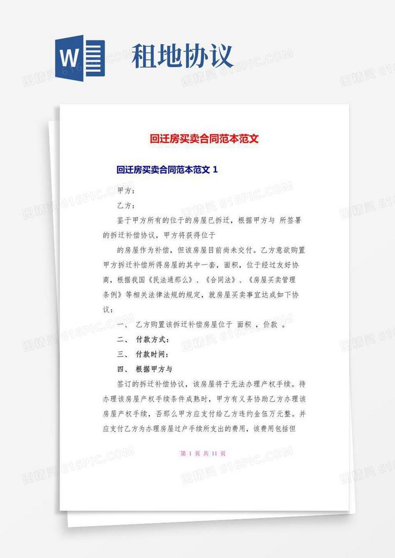 回迁房买卖合同范本范文