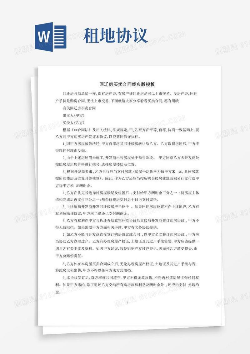 回迁房买卖合同经典版模板