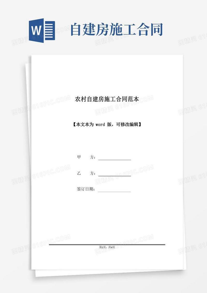 农村自建房施工合同范本(标准版)