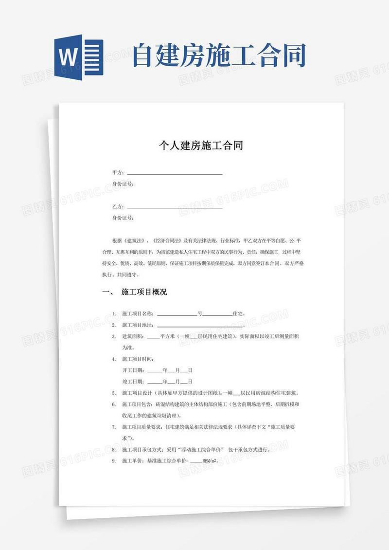 个人自建房施工合同
