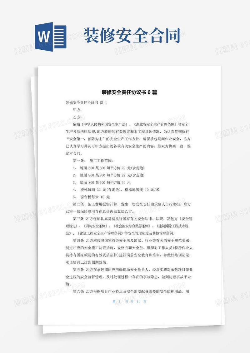 装修安全责任协议书6篇