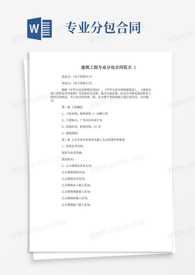 建筑工程专业分包合同范本