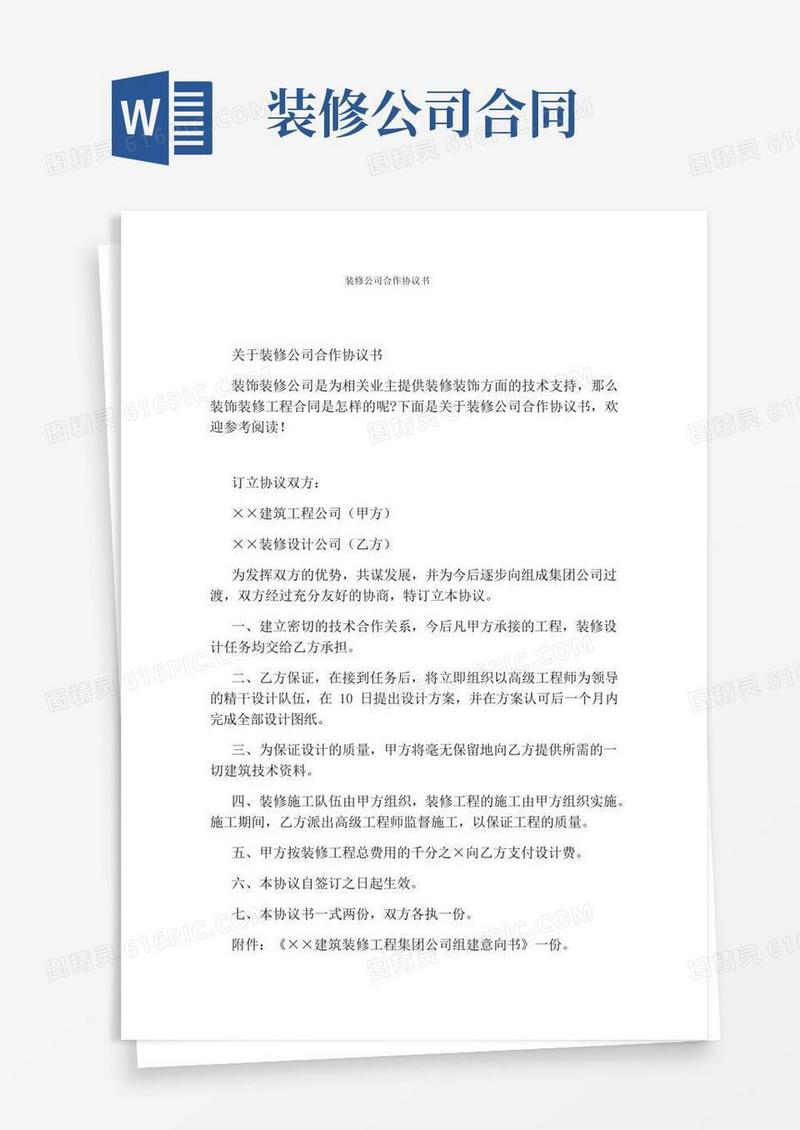 装修公司合作协议书(通用版)