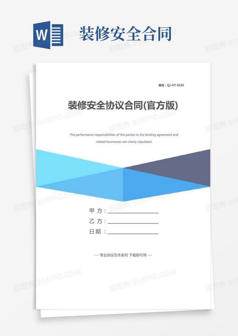 装修安全协议合同(官方版)
