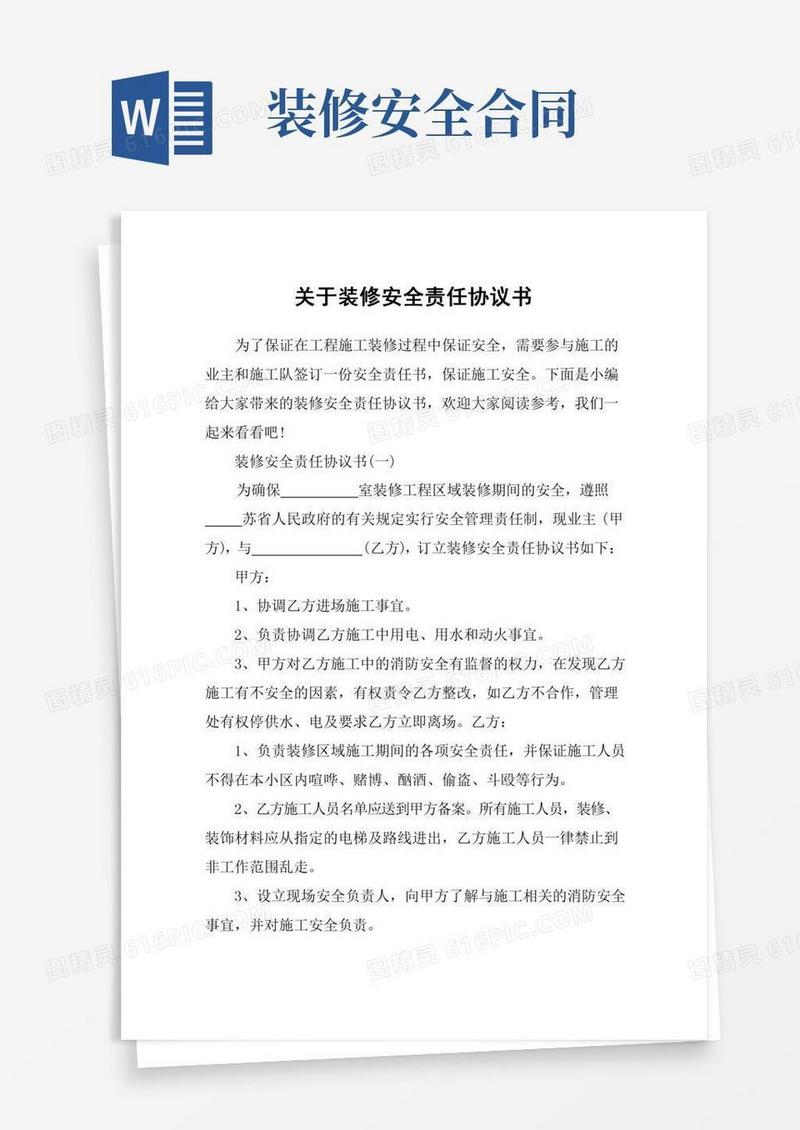 关于装修安全责任协议书