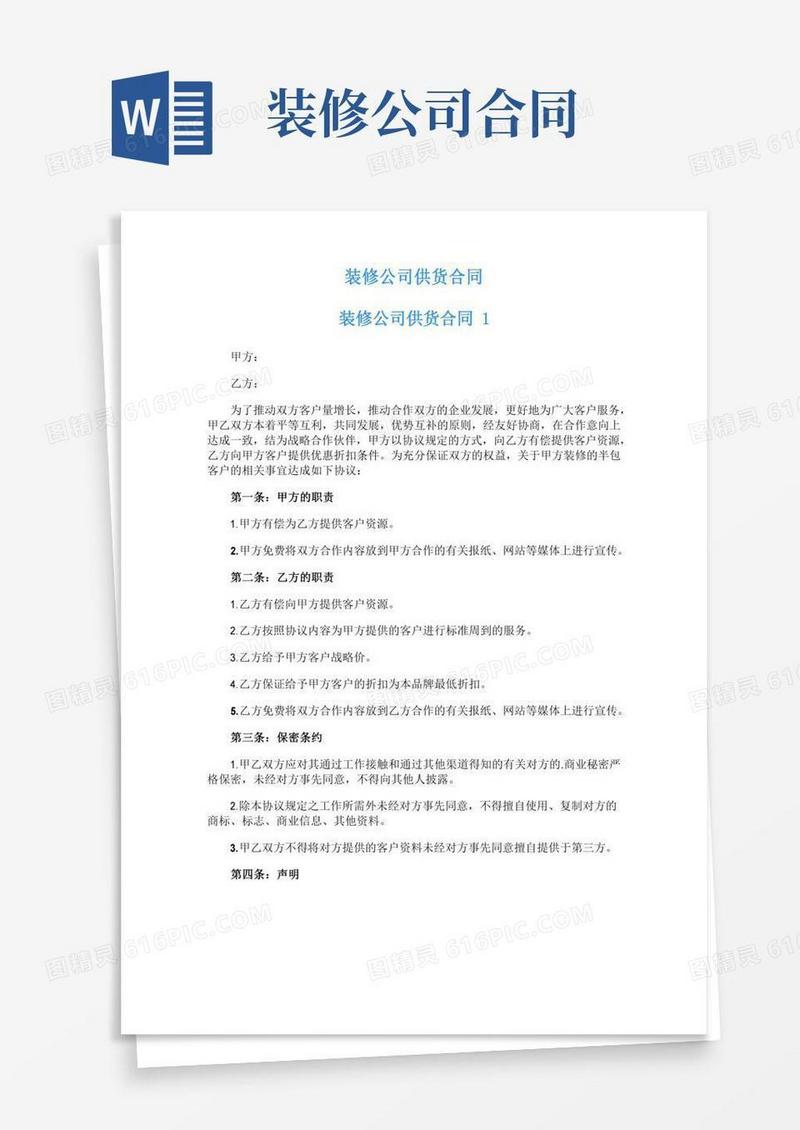 装修公司供货合同