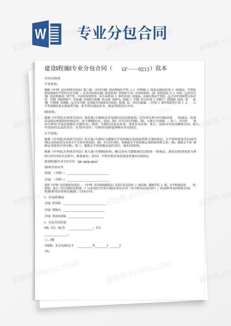 建设工程施工专业分包合同（GF----0213）范本