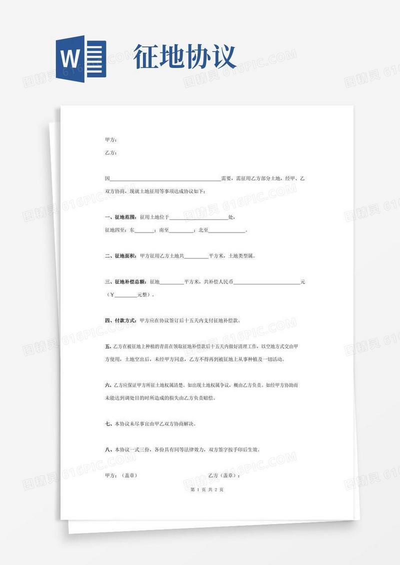 征地合同协议书范本最新版