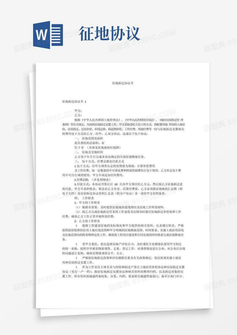 征地拆迁协议书