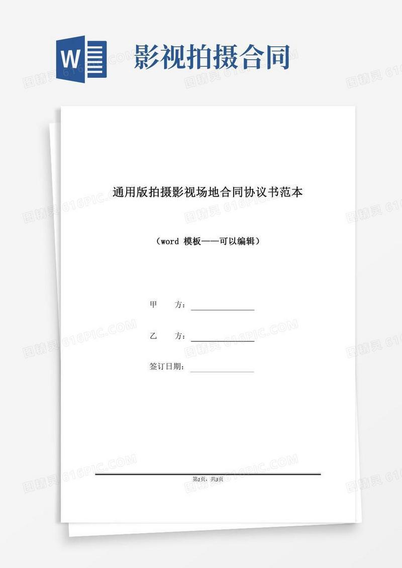 通用版拍摄影视场地合同协议书范本
