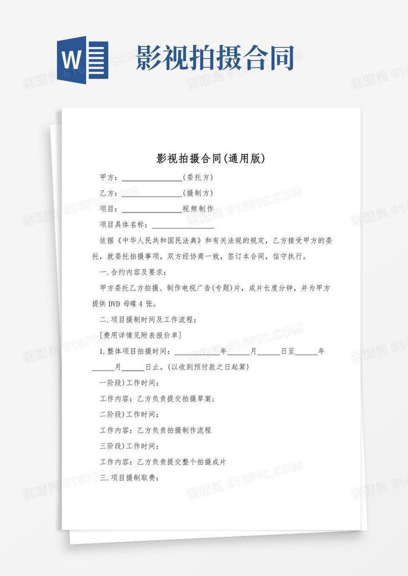 影视拍摄合同(通用版)