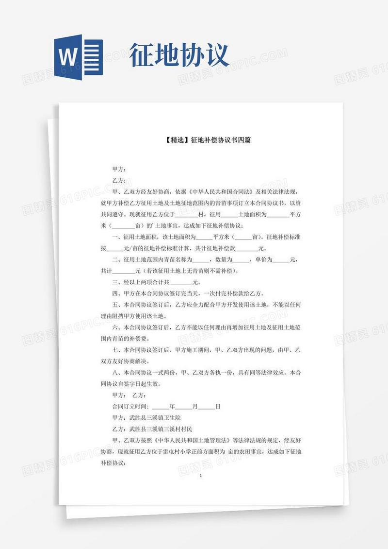 征地补偿协议书四篇(最新)