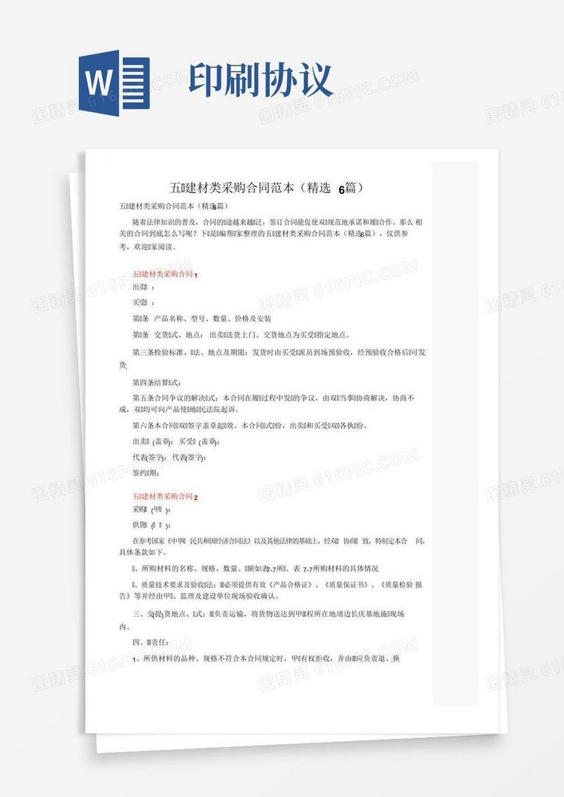 五金建材类采购合同范本（精选6篇）