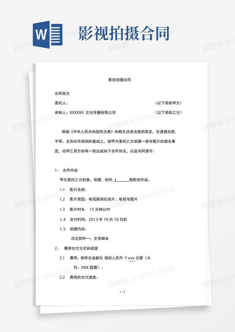 影视拍摄合同