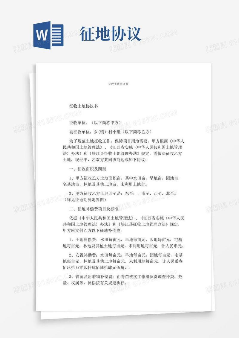 征收土地协议书(标准版)
