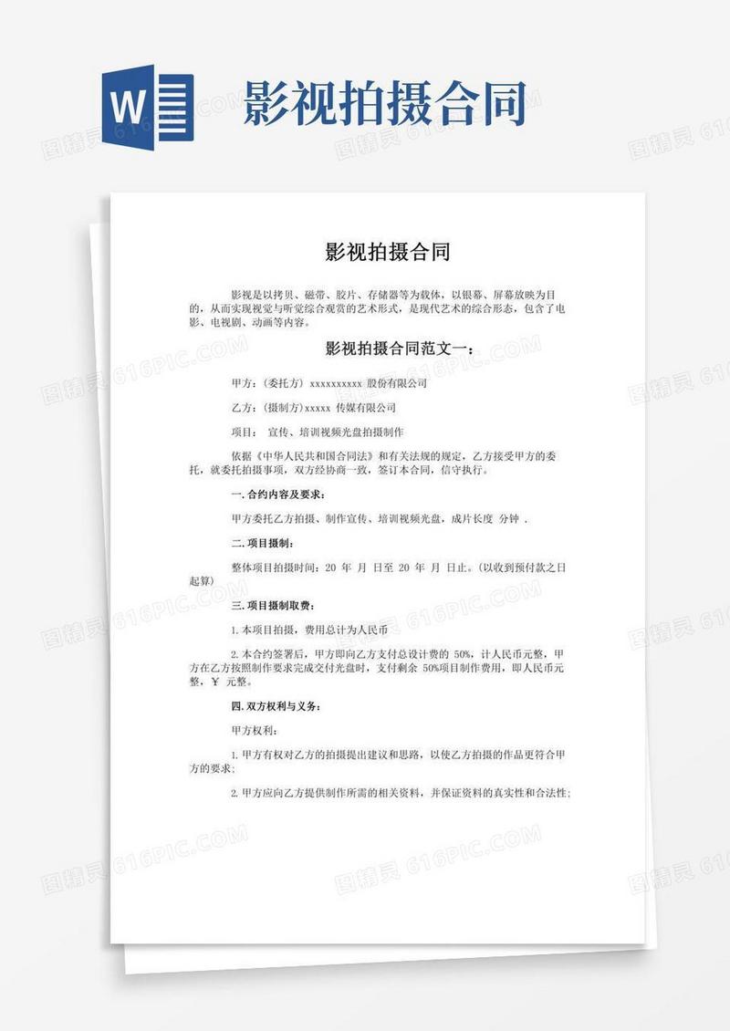 影视拍摄合同