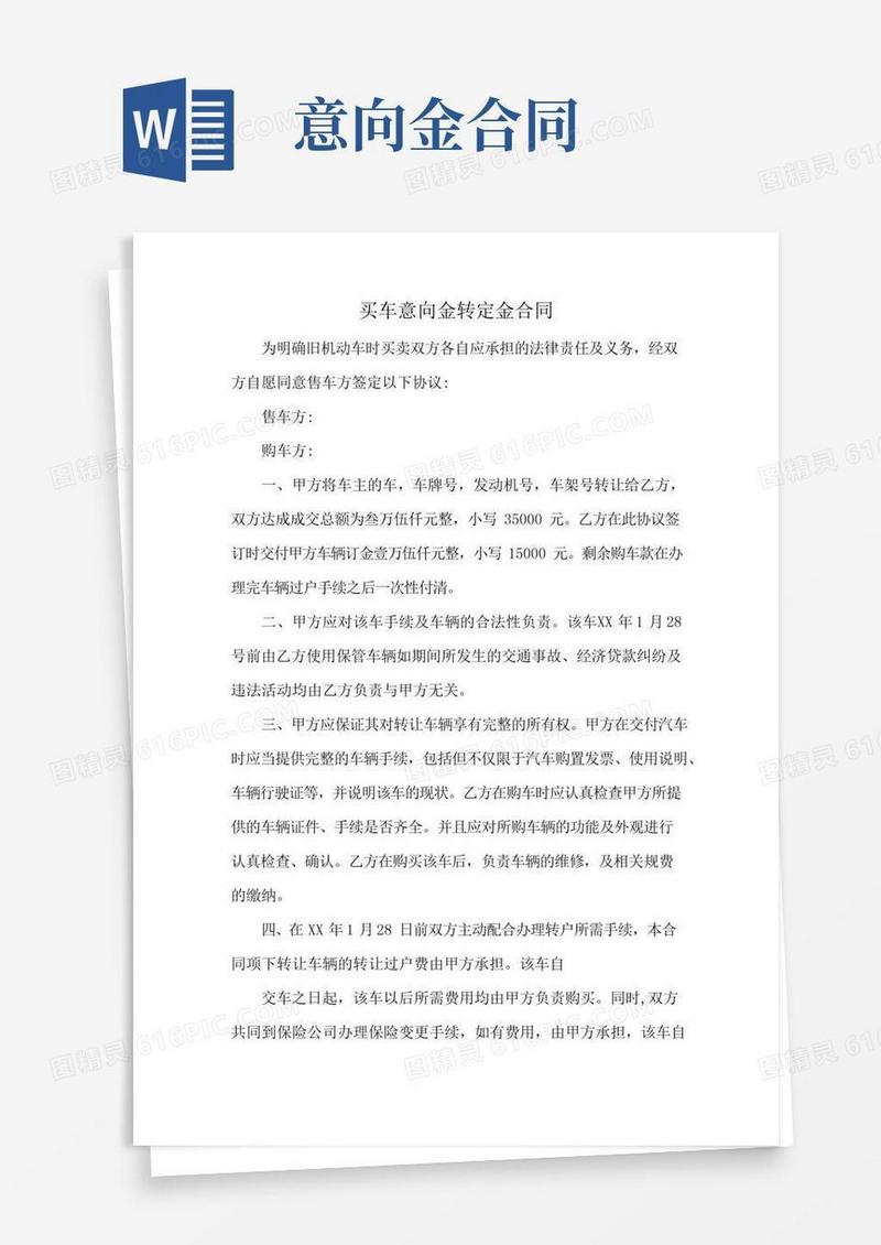 买车意向金转定金合同