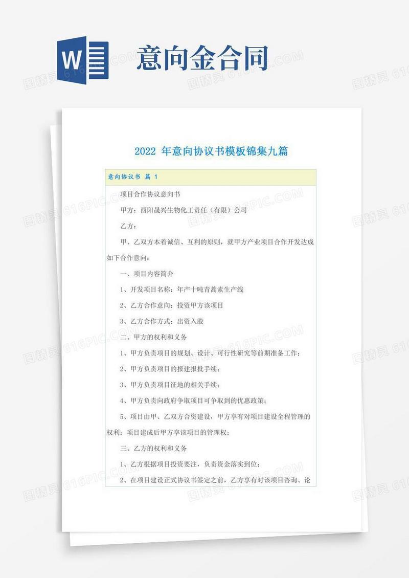 2022年意向协议书模板锦集九篇