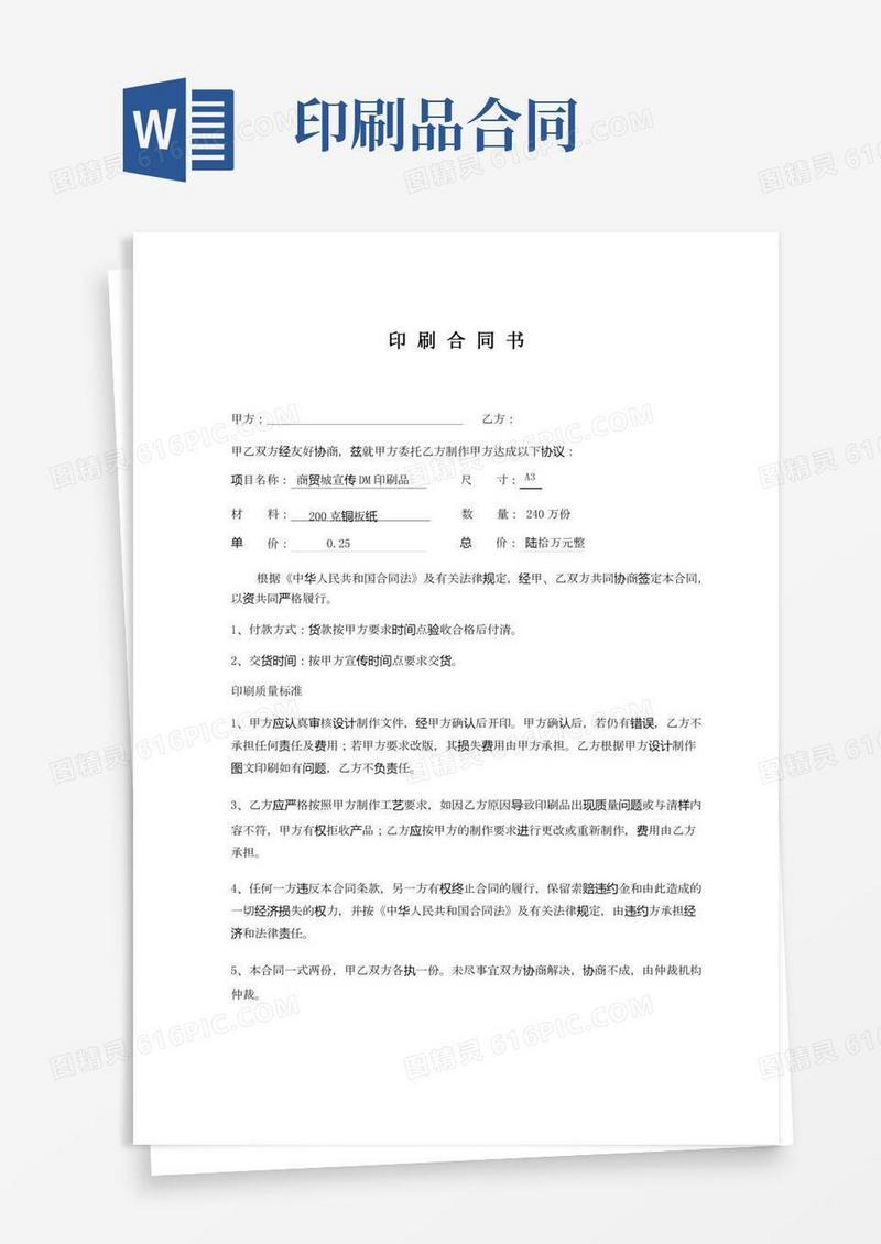 印刷合同书范本(完整版)