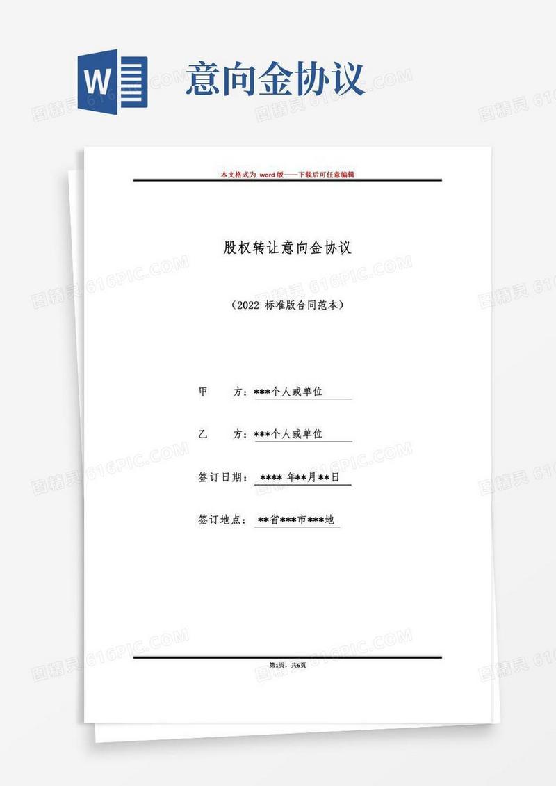 股权转让意向金协议（标准版）
