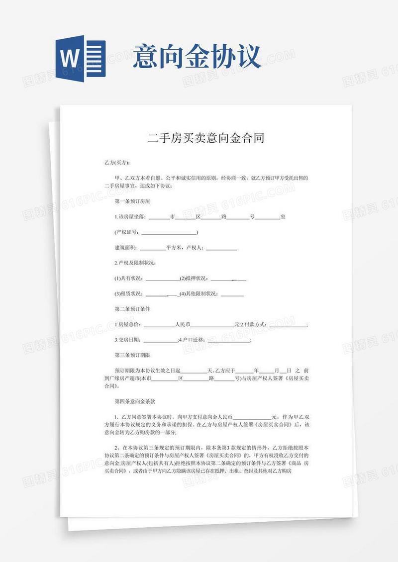 二手房买卖意向金合同