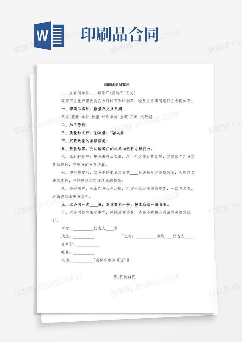 印刷品购销合同范本(7篇)