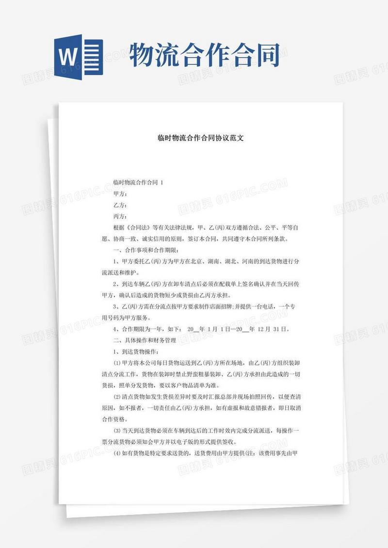 临时物流合作合同协议范文