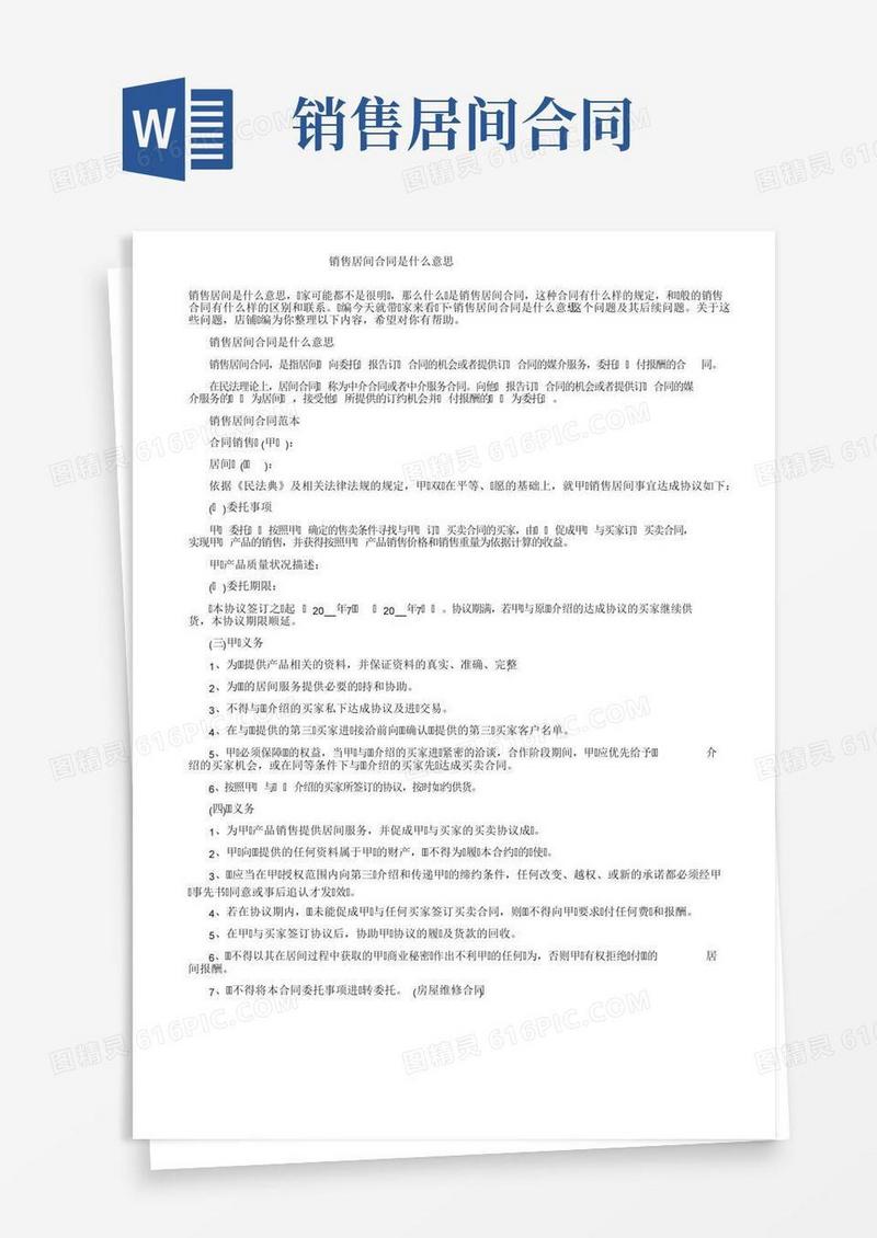 销售居间合同是什么意思