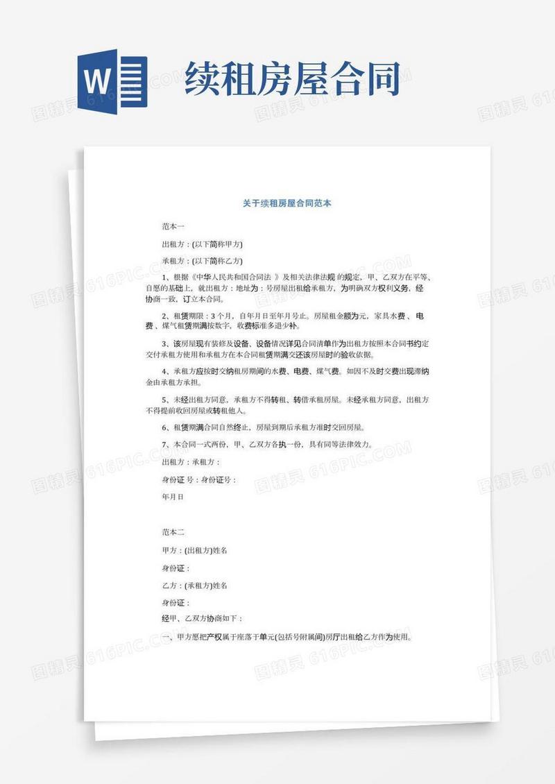关于续租房屋合同范本(完整版)