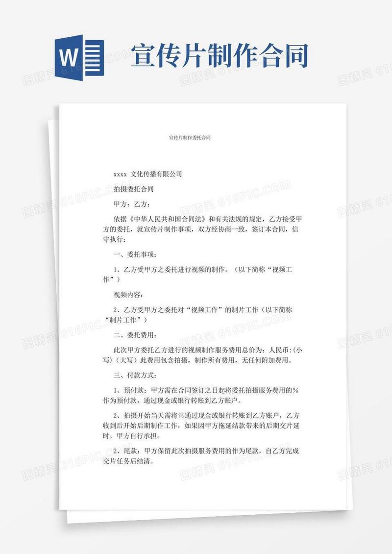 宣传片制作委托合同(完整版)