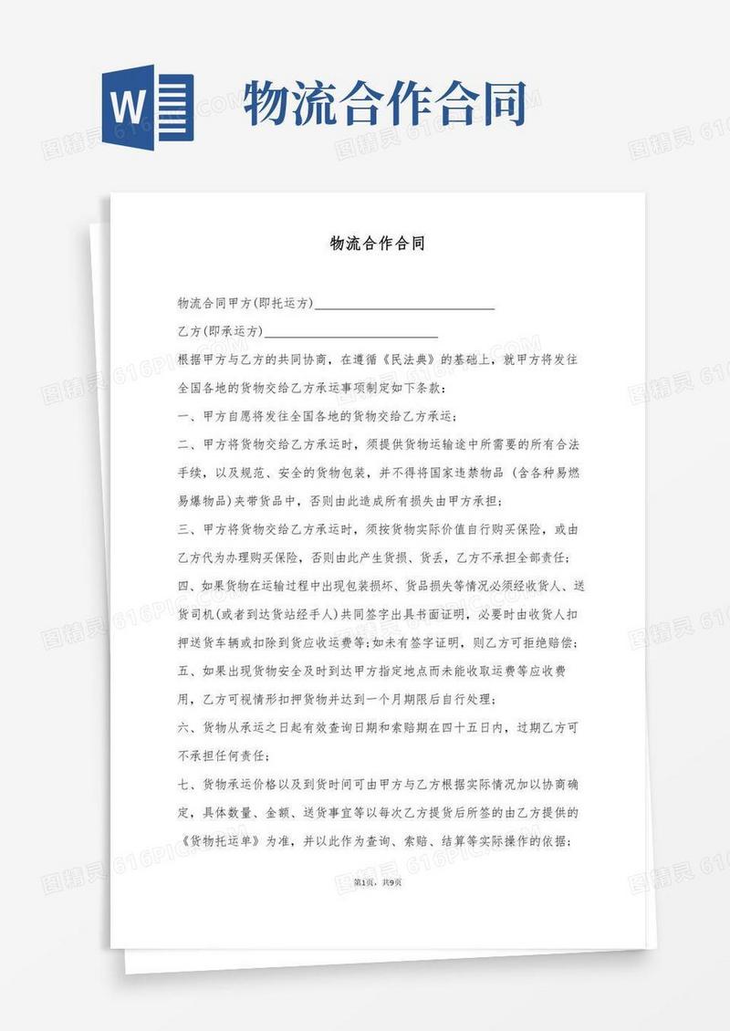 物流合作合同(标准版)