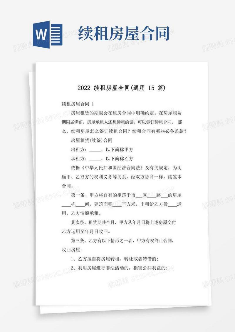 2022续租房屋合同(通用15篇)