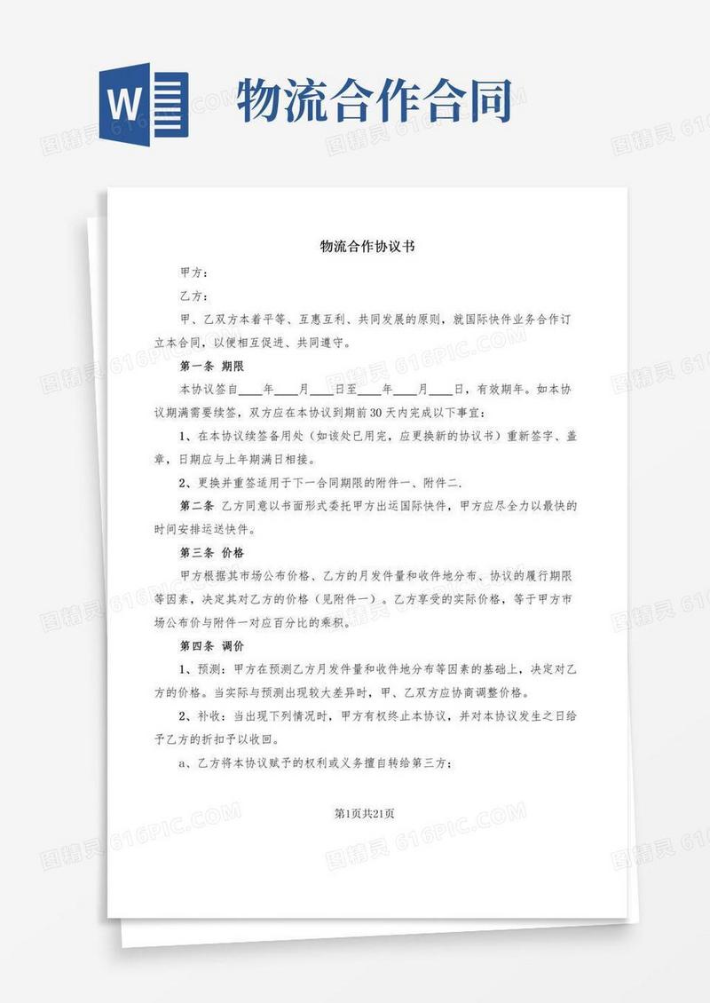 物流合作协议书(5篇)