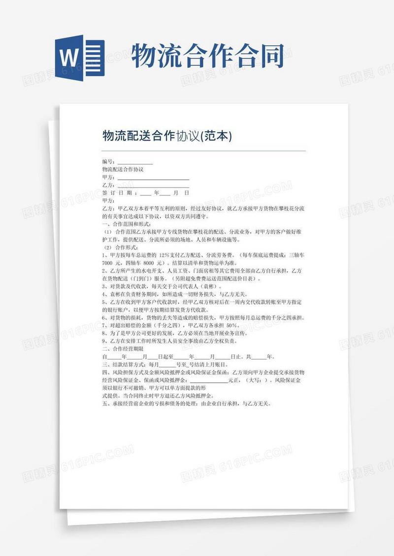 物流配送合作协议(范本)