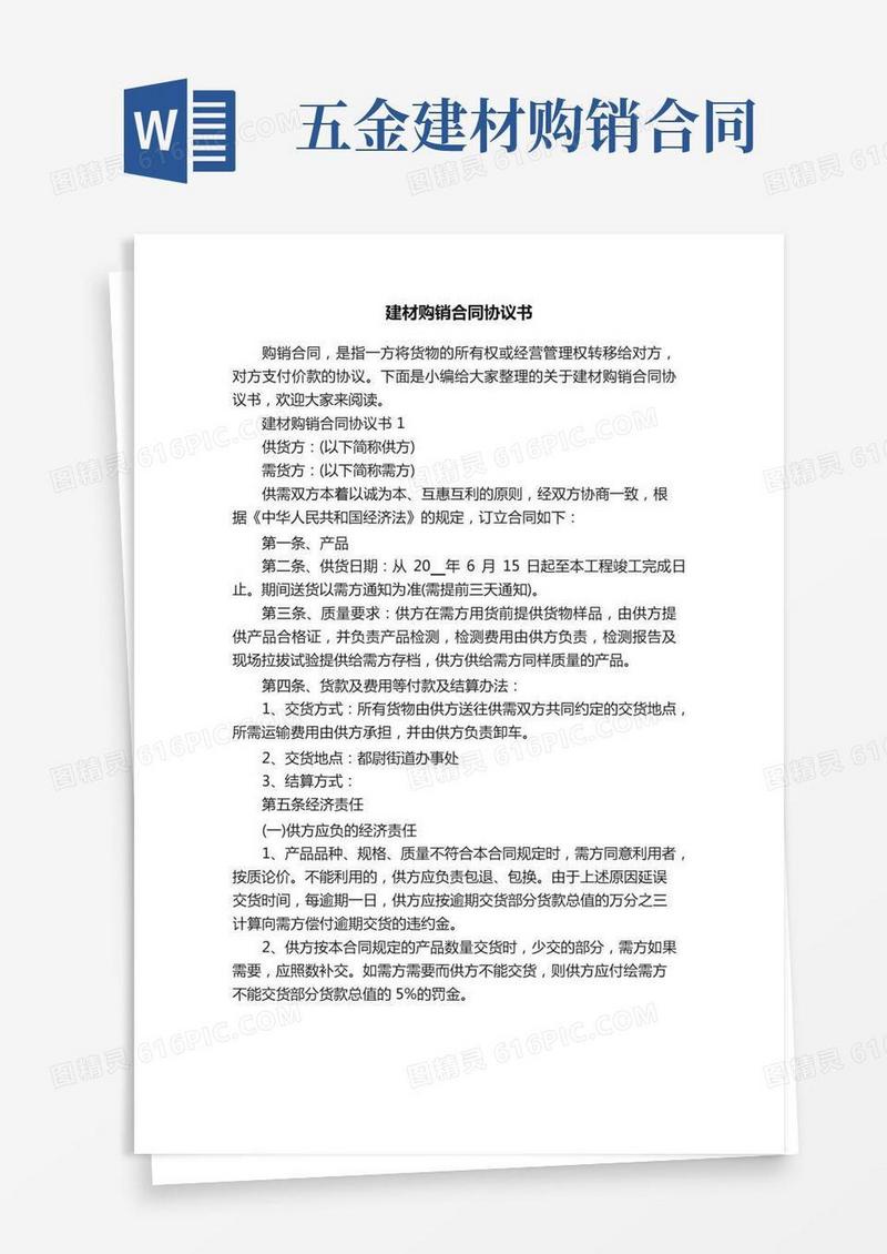 建材购销合同协议书