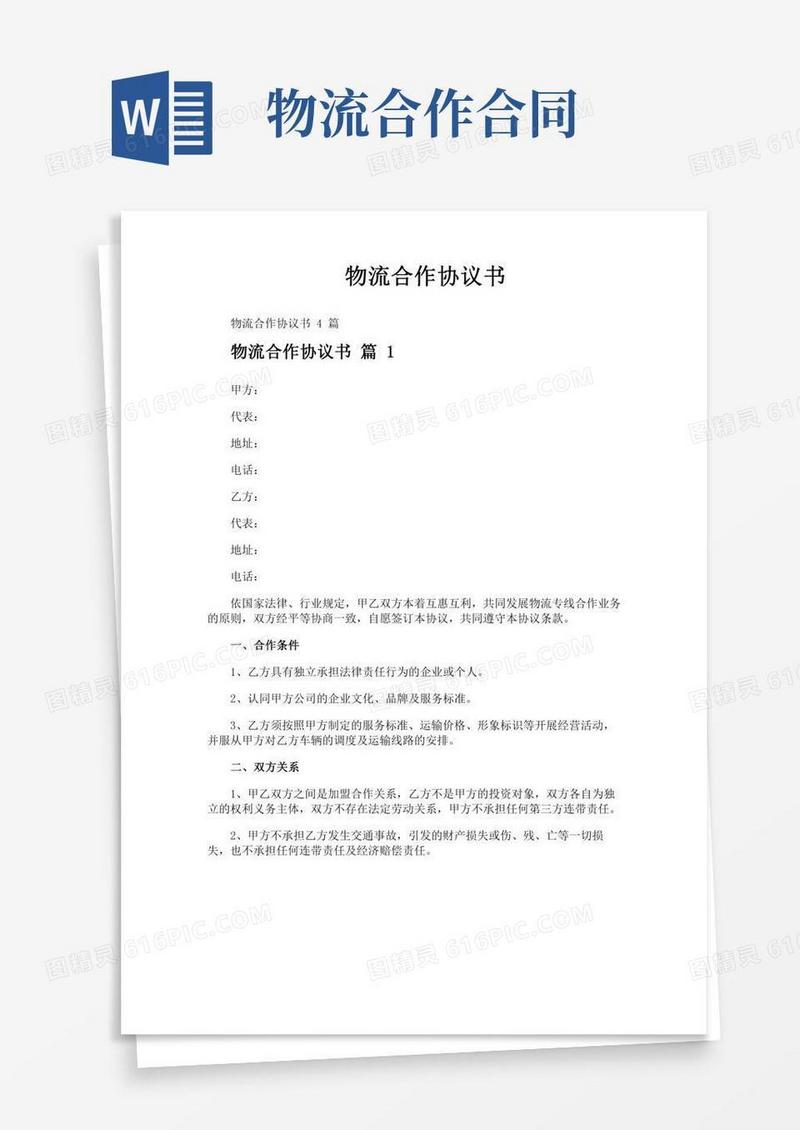 物流合作协议书
