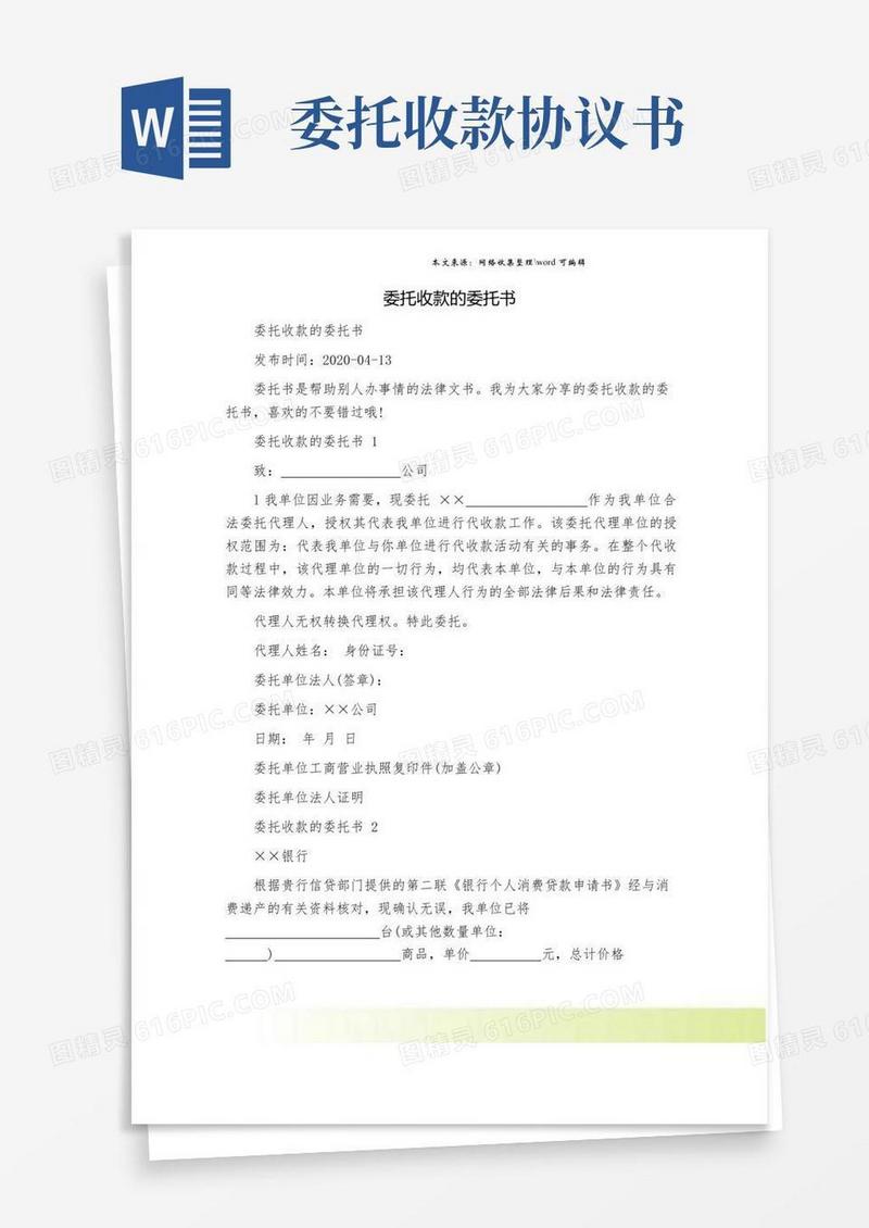 委托收款的委托书