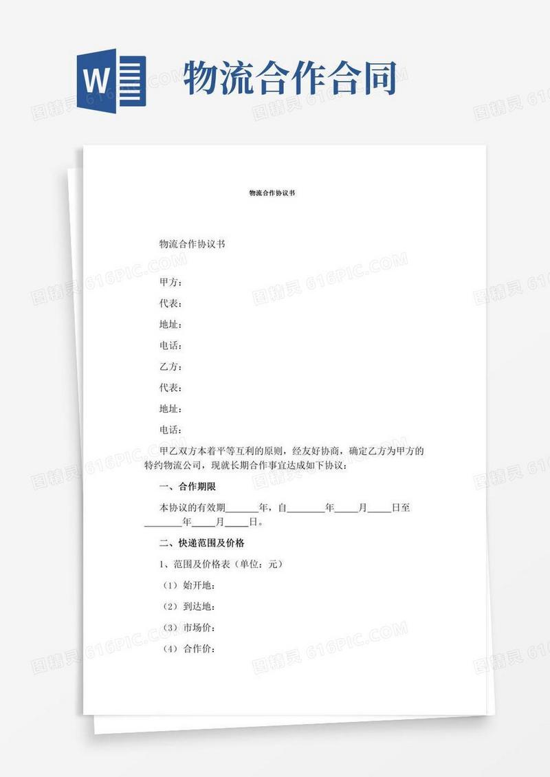 物流合作协议书(通用版)