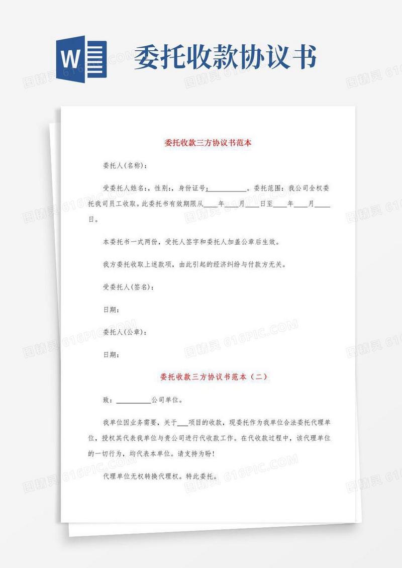 委托收款三方协议书范本(13篇)