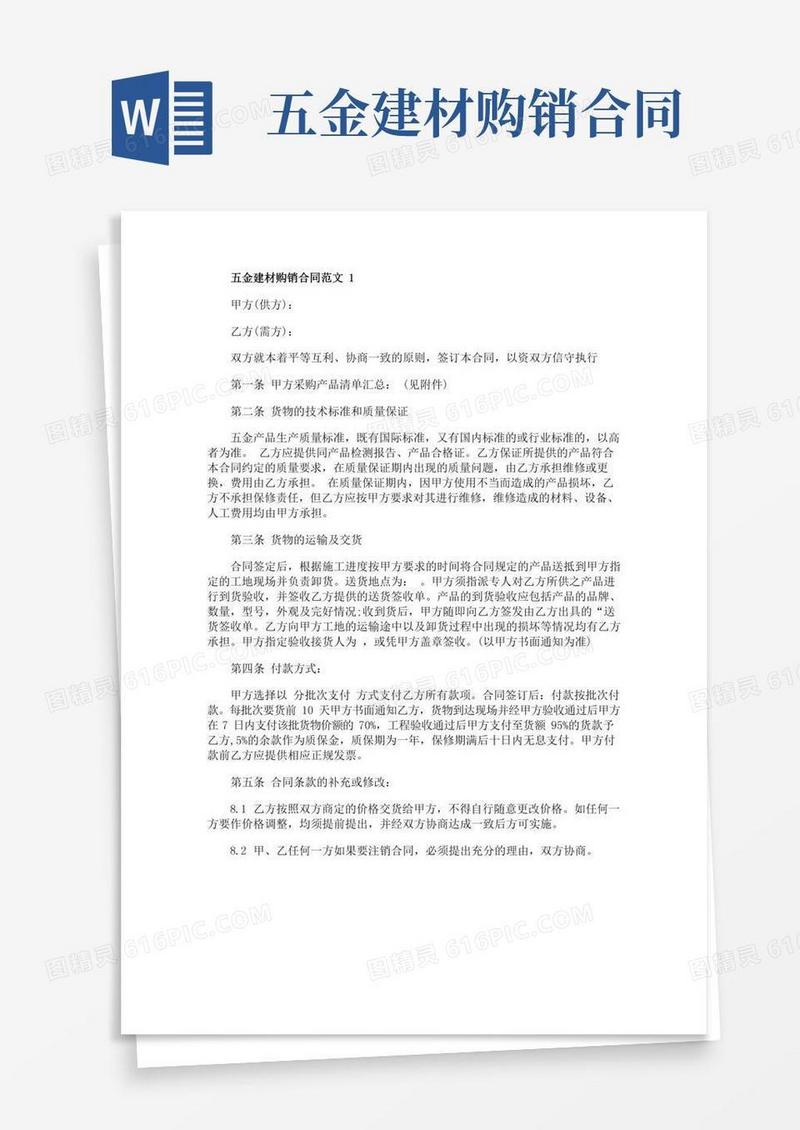 五金建材购销合同范文3篇最新